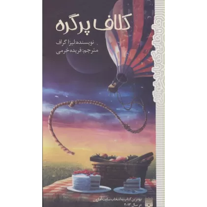 کتاب کلاف پر گره (رمان هایی که باید خواند)