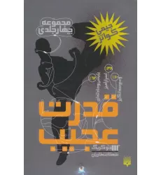 کتاب مجموعه قدرت عجیب (4جلدی)