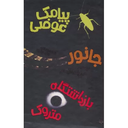 کتاب مجموعه آلی کنن (بازداشتگاه متروک،پیامک عوضی،جانور)،(3جلدی)