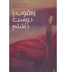 کتاب یعقوب را دوست داشتم