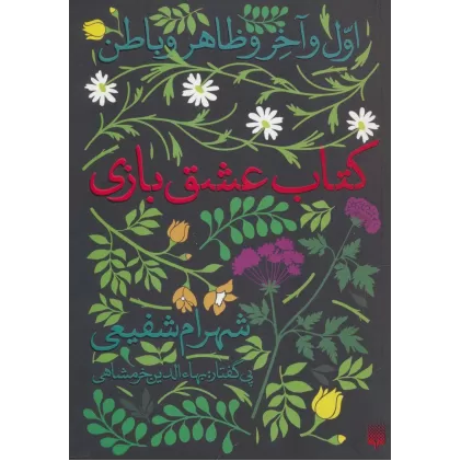 کتاب عشق بازی (اول و آخر و ظاهر و باطن)