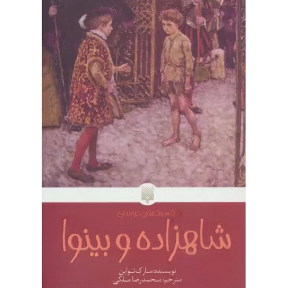 کتاب شاهزاده و بینوا (کلاسیک های خواندنی)