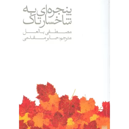 کتاب پنجره ای به شاخسار تاک