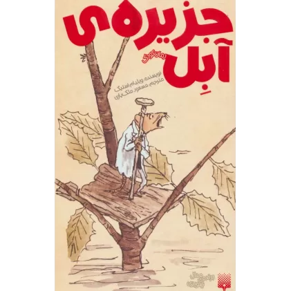 کتاب جزیره ی آبل (رمان کودک)
