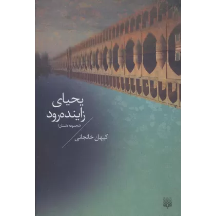 کتاب یحیای زاینده رود (مجموعه داستان)