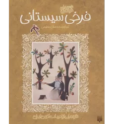 کتاب شعرهای خواندنی فرخی سیستانی (تازه هایی از ادبیات کهن ایران)