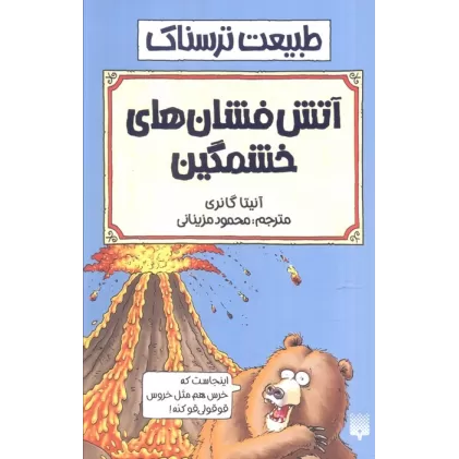 کتاب طبیعت ترسناک (آتش فشان های خشمگین)