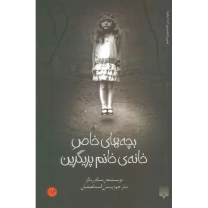 کتاب بچه های خاص خانه ی خانم پریگرین