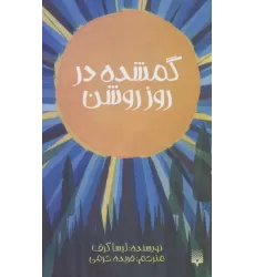 کتاب گمشده در روز روشن