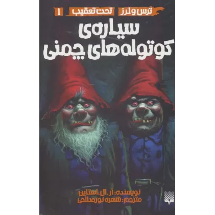 کتاب ترس و لرز،تحت تعقیب 1 (سیاره ی کوتوله های چمنی)