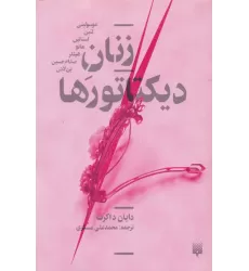 کتاب زنان دیکتاتورها