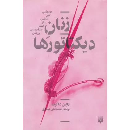 کتاب زنان دیکتاتورها