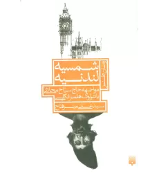 کتاب شمسیه لندنیه:مواجهه حاج سیاح محلاتی با شرلوک هلمز انگلیسی (رمان طنز)