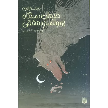 کتاب خدمات دستگاه هیولاساز دمشقی (ادبیات ژانری)