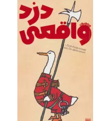 کتاب دزد واقعی (رمان کودک)