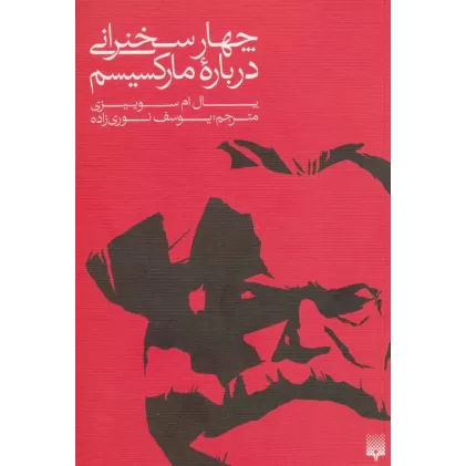 کتاب چهار سخنرانی درباره مارکسیسم