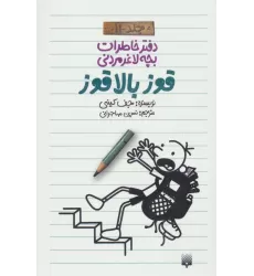 دفتر خاطرات بچه لاغرمردنی11 (قوز بالا قوز)