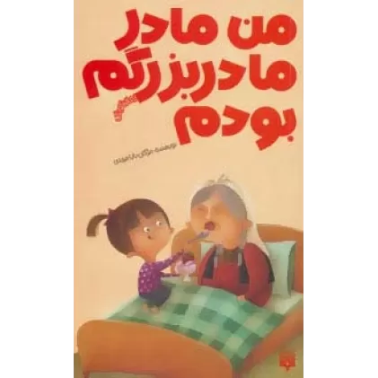کتاب من مادر مادربزرگم بودم