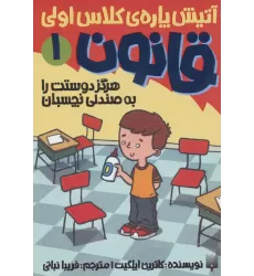 کتاب آتیش پاره ی کلاس اولی قانون 1 (هرگز دوستت را به صندلی نچسبان)