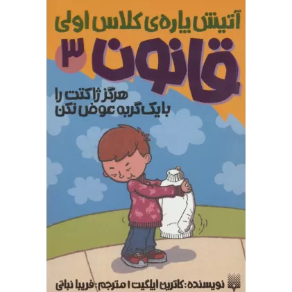 کتاب آتیش پاره ی کلاس اولی قانون 3 (هرگز ژاکتت را با یک گربه عوض نکن)