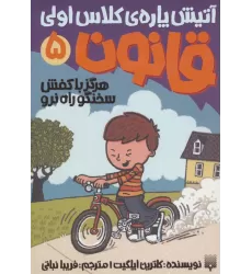 کتاب آتیش پاره ی کلاس اولی قانون 5 (هرگز با کفش سخنگو راه نرو)