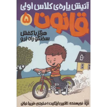 کتاب آتیش پاره ی کلاس اولی قانون 5 (هرگز با کفش سخنگو راه نرو)