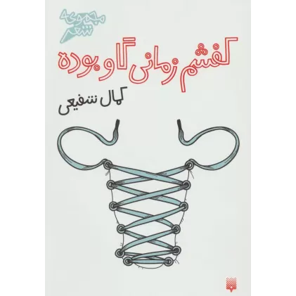 کتاب کفشم زمانی گاو بوده (مجموعه شعر)