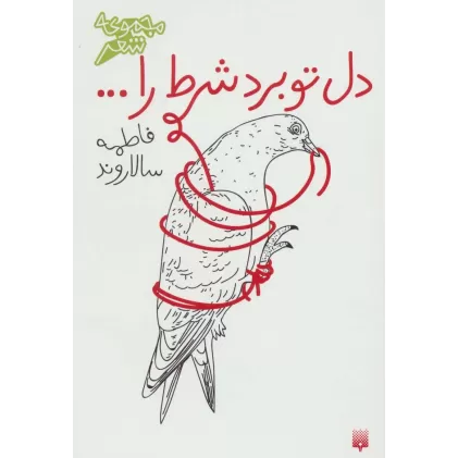 کتاب دل تو برد شرط را... (مجموعه شعر)