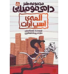 کتاب طنز دامی مومیایی 5 (الهه ی آسپ آرات)