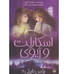 کتاب اسکارلت و آیوی 3 (رقص تاریکی)