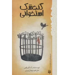 کتاب گنجشک استخوانی (رمان هایی که باید خواند)