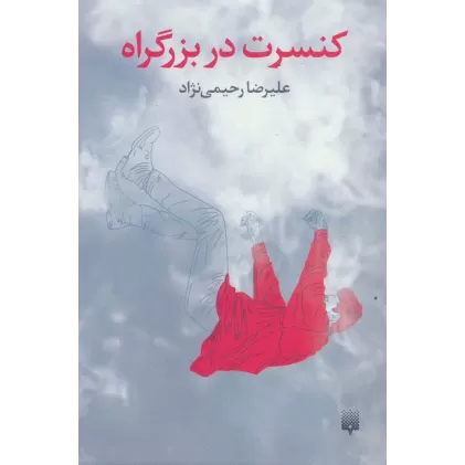 کتاب کنسرت در بزرگراه