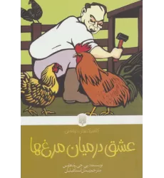کتاب عشق در میان مرغ ها (کلاسیک های خواندنی)