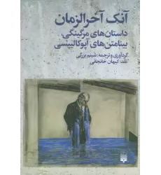 کتاب آنک آخرالزمان (داستان های مرگینگی،بینامتن های آپوکالیپسی)