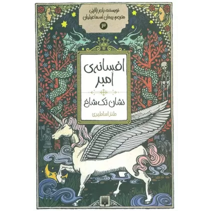 کتاب افسانه ی امبر 3 (نشان تک شاخ)