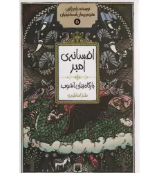 کتاب افسانه ی امبر 5 (بارگاه های آشوب)