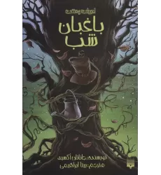 کتاب ادبیات وحشت (باغبان شب)
