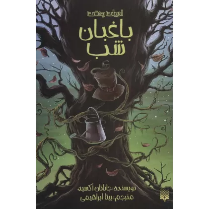کتاب ادبیات وحشت (باغبان شب)