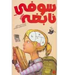 کتاب سوفی نابغه (رمان کودک)