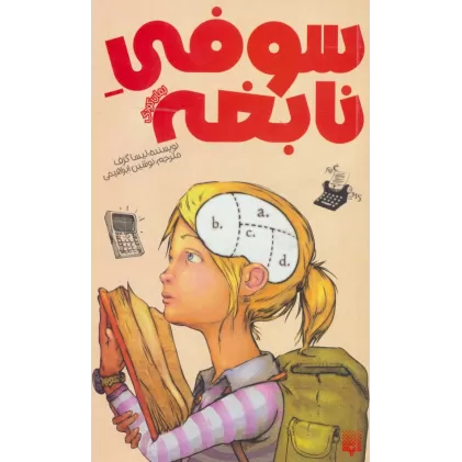 کتاب سوفی نابغه (رمان کودک)