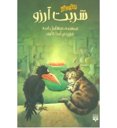 کتاب شربت آرزو (رمان طنز)