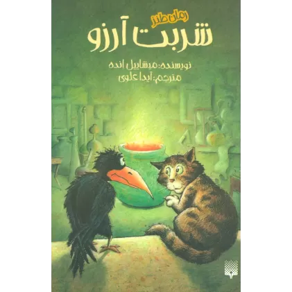 کتاب شربت آرزو (رمان طنز)