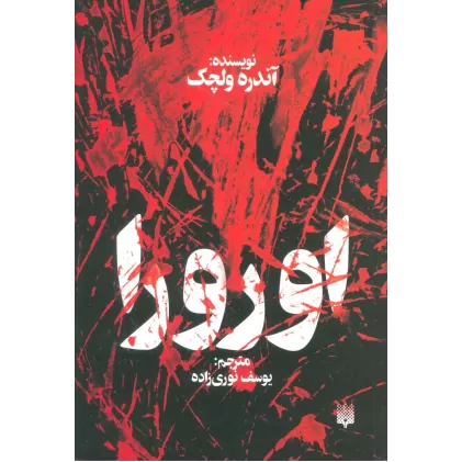 کتاب اورورا