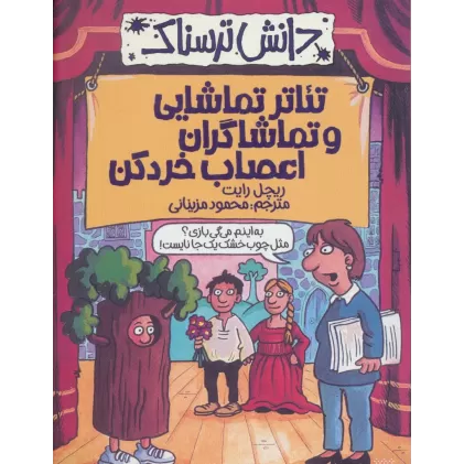کتاب تئاتر تماشایی و تماشاگران اعصاب خردکن (دانش ترسناک)