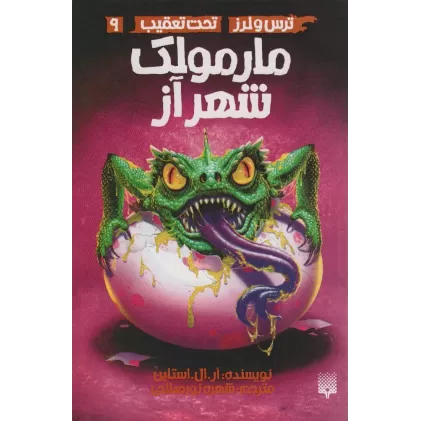 کتاب مارمولک شهر آز (ترس و لرز،تحت تعقیب 9)