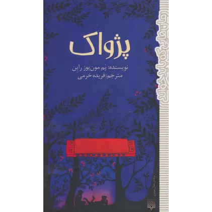 کتاب پژواک