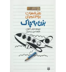 دفتر خاطرات بچه لاغرمردنی12 (بزن به چاک)