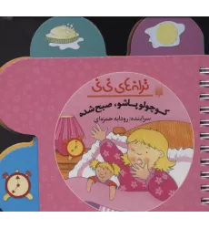 کتاب ترانه های نی نی (کوچولو پاشو،صبح شده)،(سیمی،گلاسه)
