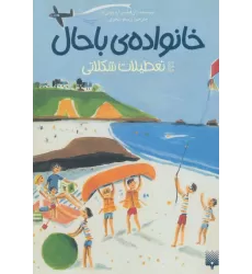 کتاب خانواده ی باحال 4 (تعطیلات شکلاتی)