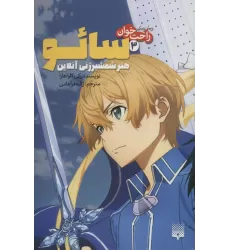 کتاب رمان های راحت خوان 3 (سائو،هنر شمشیر زنی آنلاین)